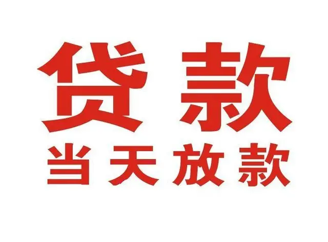 界首非本人车抵押贷款|界首个人贷款|界首正规私人放款